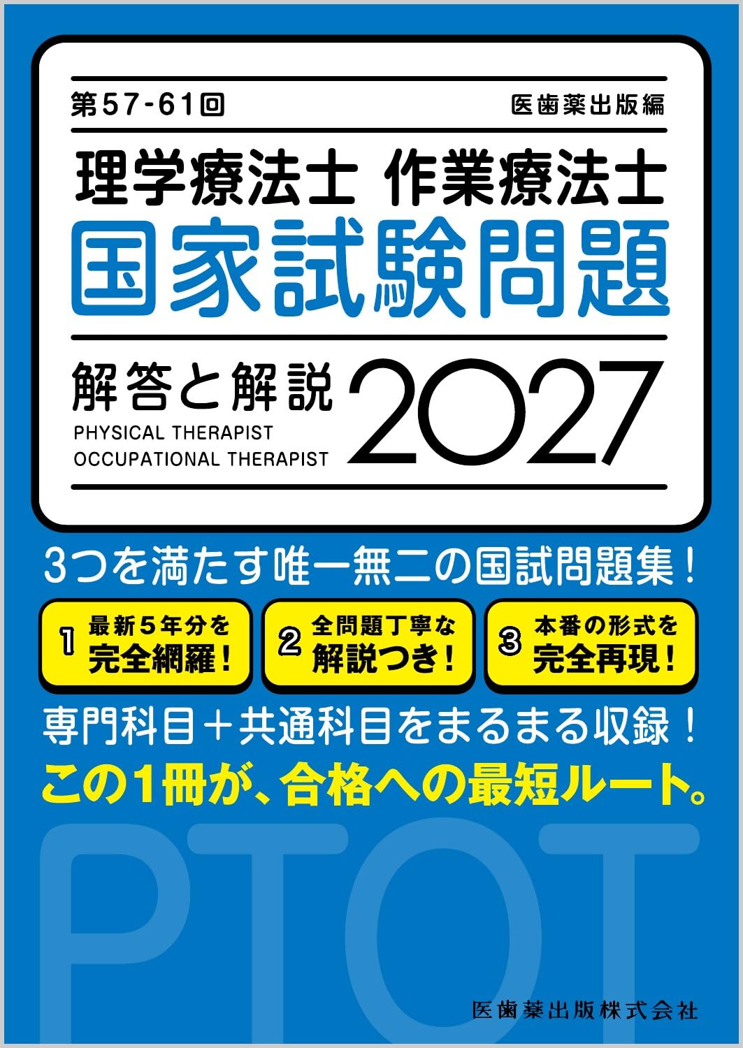第57-61回 理学療法士・作業療法士 国家試験問題 解答と解説 2027 | 医
